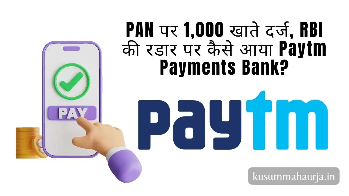 1 PAN पर 1,000 खाते: RBI पर कैसे आया Paytm पेमेंट्स बैंक?