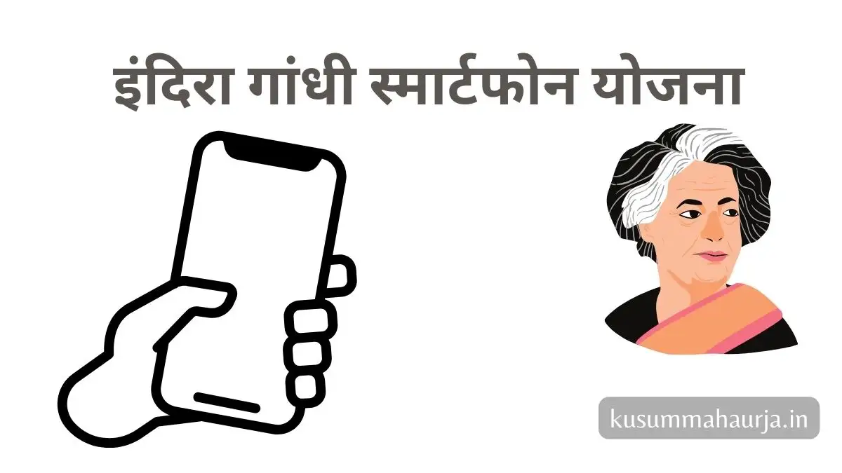 इंदिरा गांधी स्मार्टफोन योजना