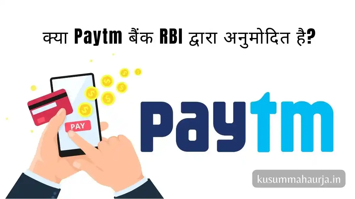 क्या Paytm बैंक RBI द्वारा अनुमोदित है?